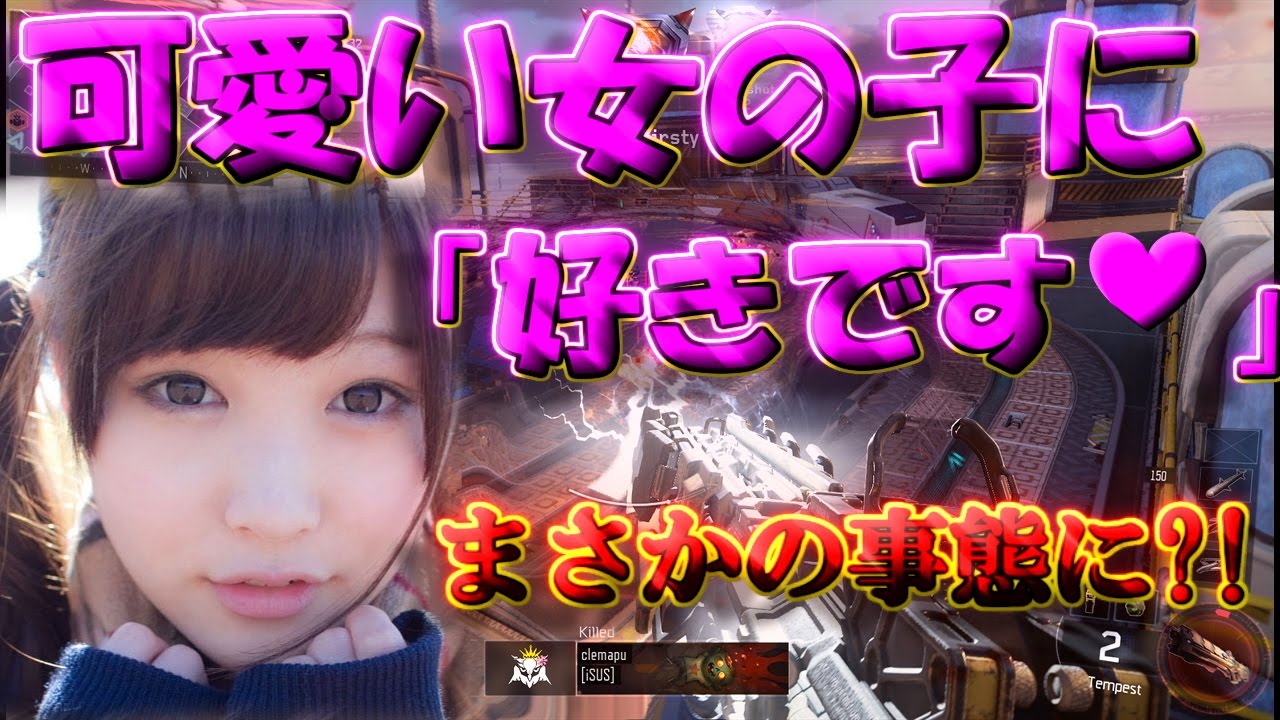 【BO3実況】突然知らない可愛い女の子に告白した結果ｗｗｗｗｗｗｗｗ【ハイグレ玉夫】