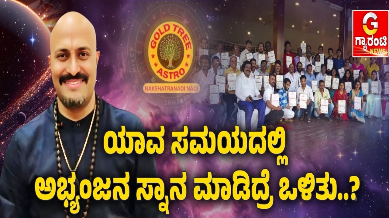 🔴LIVE | ಯುಗಾದಿ ಹಬ್ಬದಂದು ಅಭ್ಯಂಜನ ಸ್ನಾನ ಮಾಡೋದ್ರ ಮಹತ್ವವೇನು..?