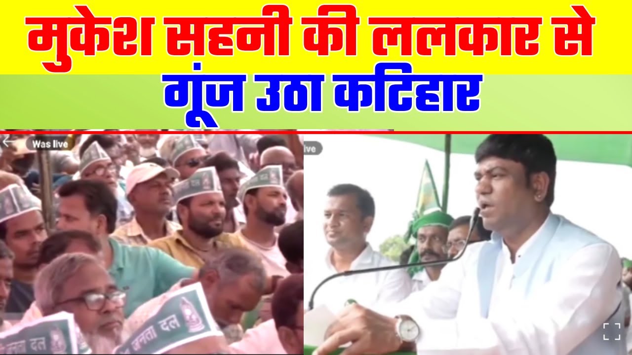 मुकेश सहनी की ललकार से गूंज उठा कटिहार | Mukesh Sahani Public Meeting | Bihar Election 2025