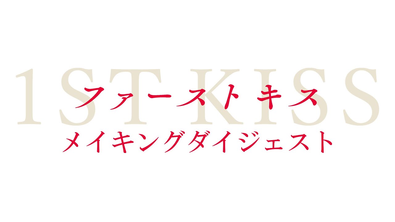 映画『ファーストキス　1ST KISS』Blu-ray＆DVD豪華版よりメイキングダイジェストを公開！