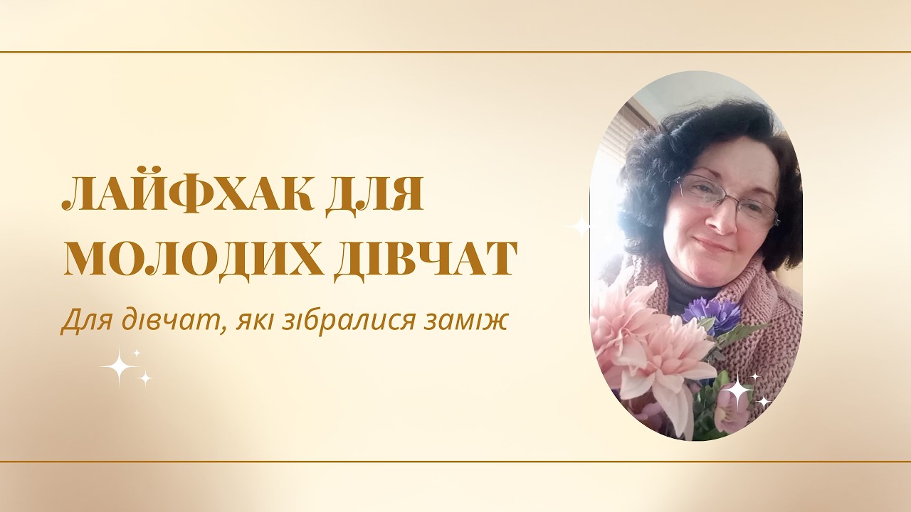ЛАЙФХАК ДЛЯ МОЛОДИХ ДІВЧАТ, ЯКІ ЗІБРАЛИСЯ ЗАМІЖ #маринарубінс #коучинг #психологія