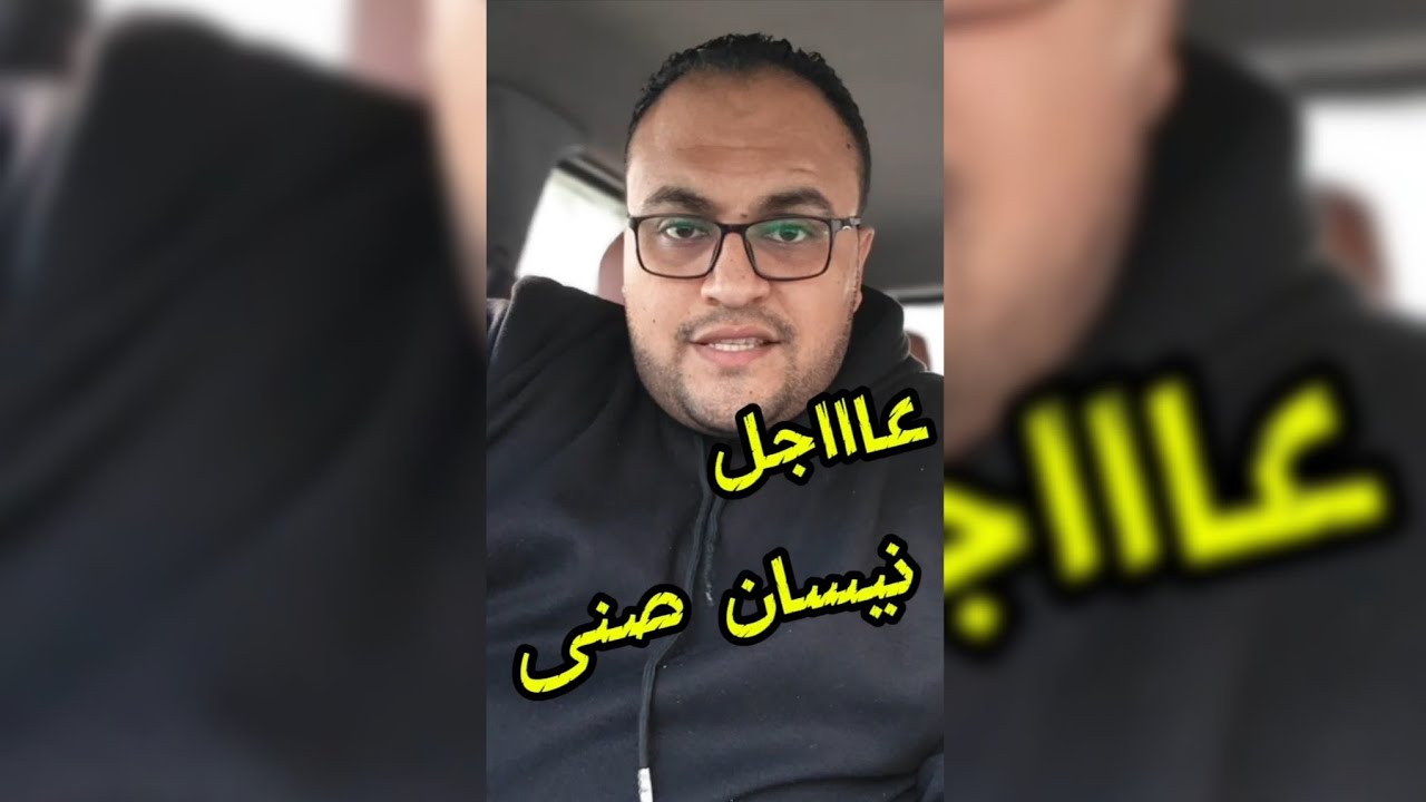 عااااااجل نيسان صنى 🚗🚗🚗🚗🔥🔥