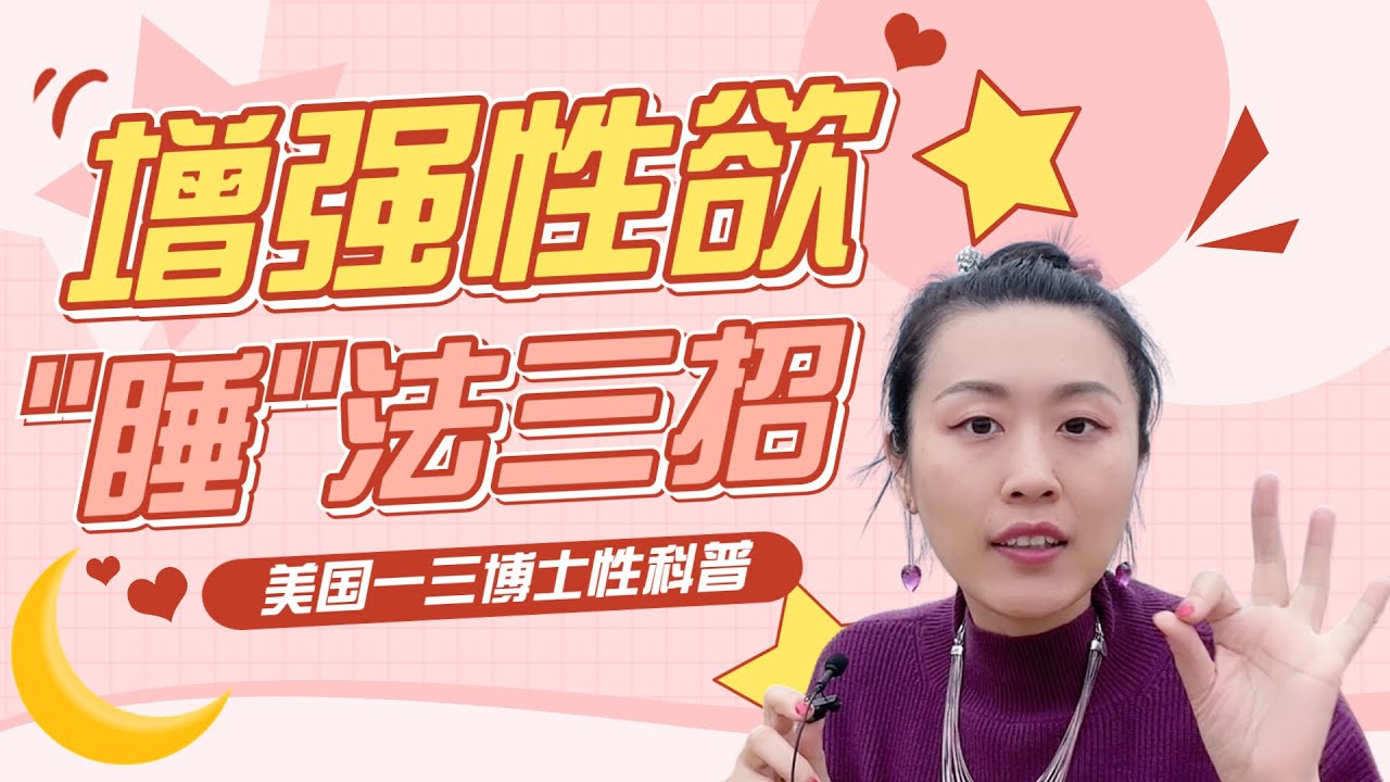 睡出性福！男性和女性亲密感的产生完全不同，你知道吗？三个实用方法，帮助你和伴侣性爱更和谐！(一三博士英文频道 @dryishanxu )