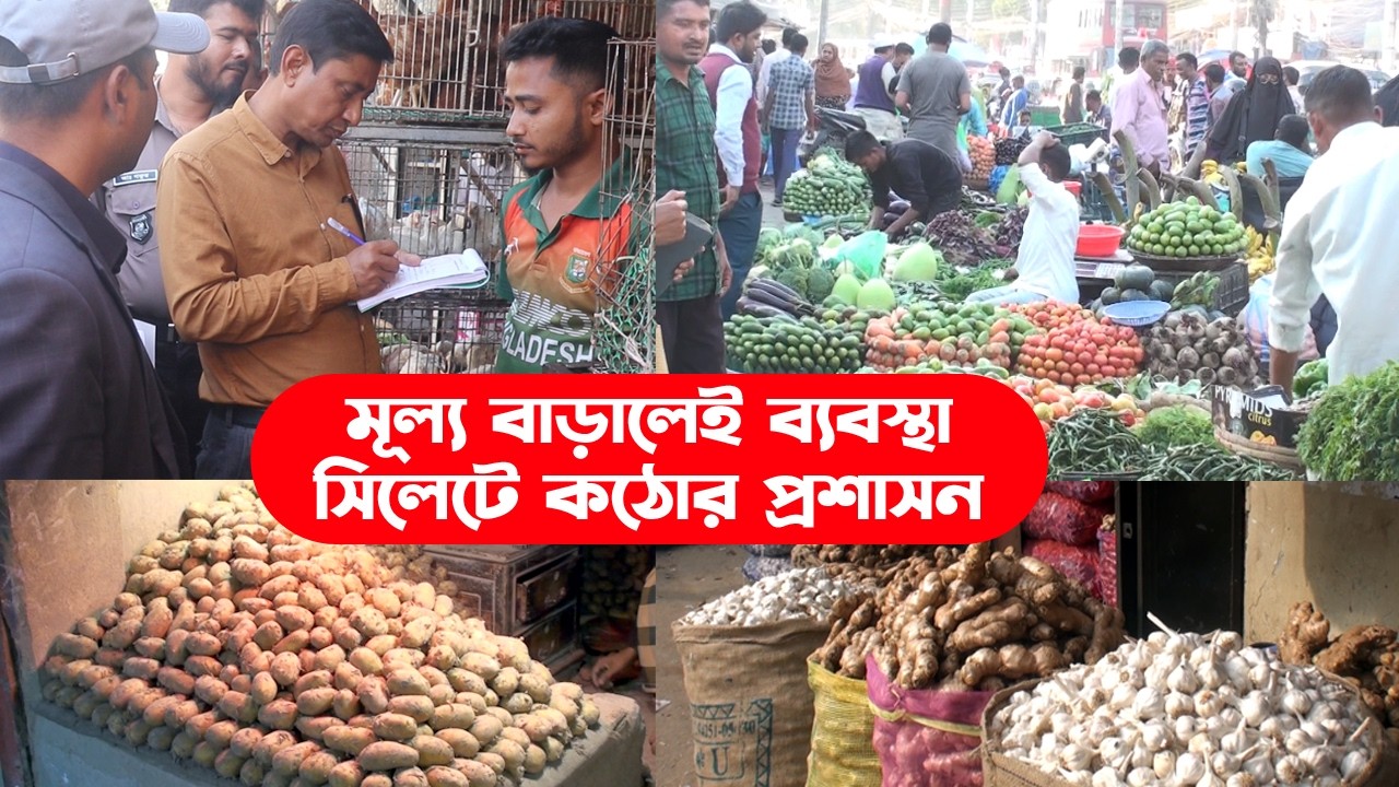 মূল্য বাড়ালেই ব্যবস্থা, সিলেটে কঠোর প্রশাসন || Sylhet News || Sylhet Ovijan || Banglaviewtv