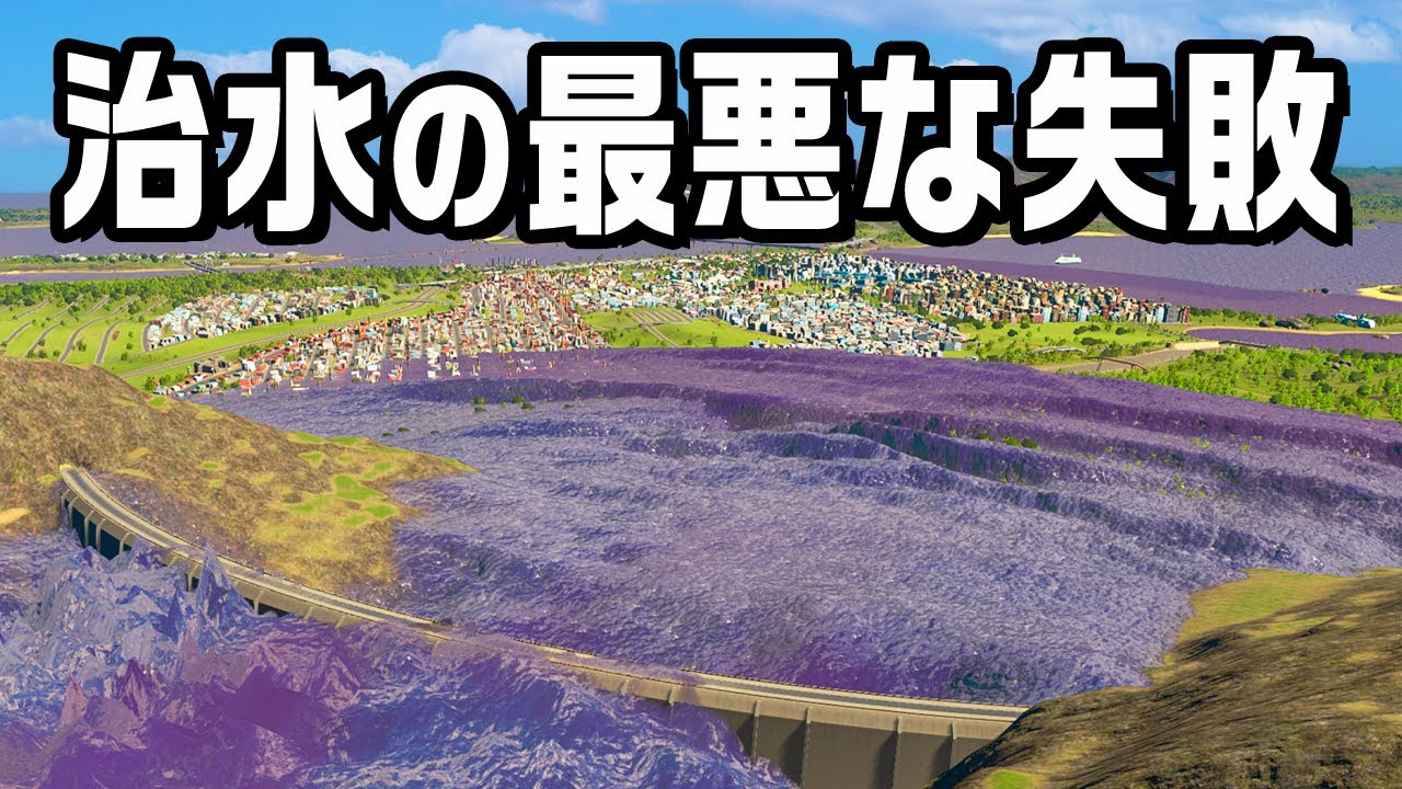 限界まで溜めまくった汚水が街を襲う『 Cities Skylines / シティーズスカイライン 』#5