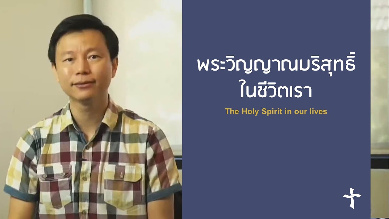 คำเทศนา พระวิญญาณบริสุทธิ์ในชีวิตเรา