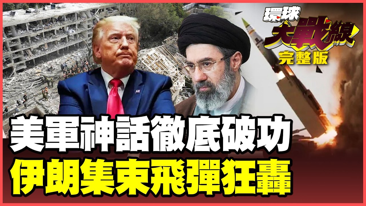 川普勝利狂言破滅！死傷200人瞞不住了！伊朗集束飛彈轟爆特拉維夫！鐵穹殘血脆如薄紙！【#環球大戰線】20260317-完整版 葉思敏 孫大千 王尚智 彭華幹