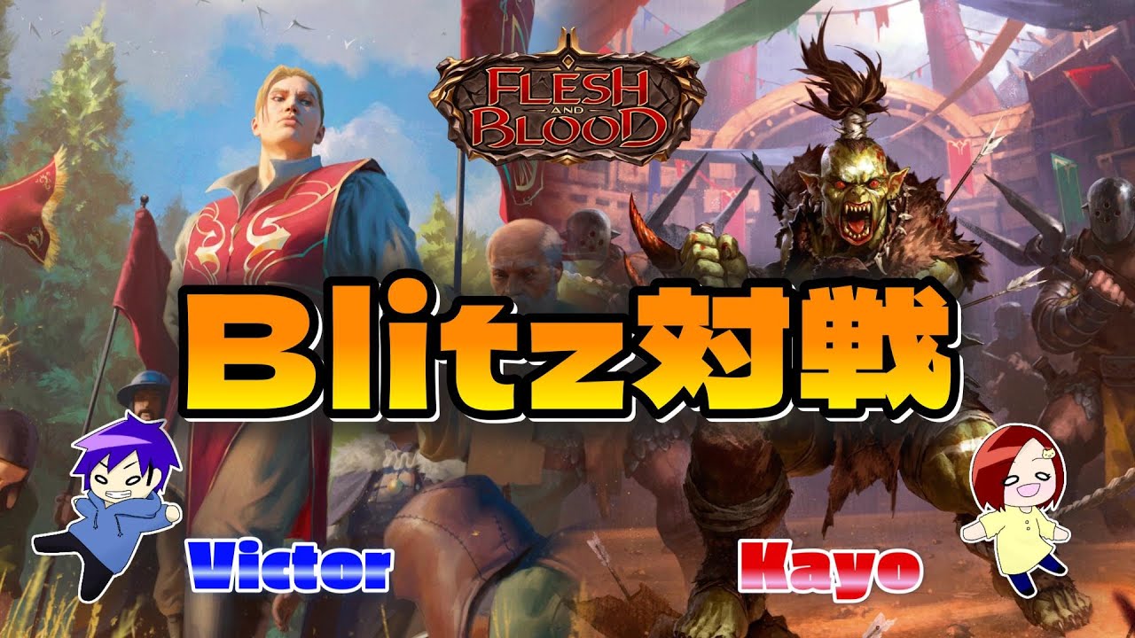 【FaB】 Blitz対戦動画  Victor VS Kayo【Flesh and Blood】