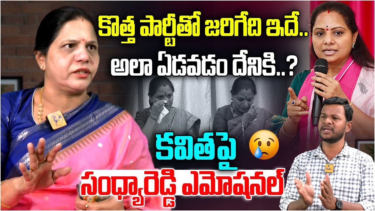 కొత్త పార్టీతో జరిగేది ఇదే.. | Congress Leader Sandhya Reddy Interview | MLC Kalvakuntla Kavitha