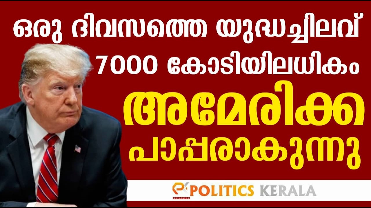 ഒരു ദിവസത്തെ യുദ്ധച്ചിലവ് 7000 കോടിയിലധികം | അമേരിക്ക പാപ്പരാകുന്നു
