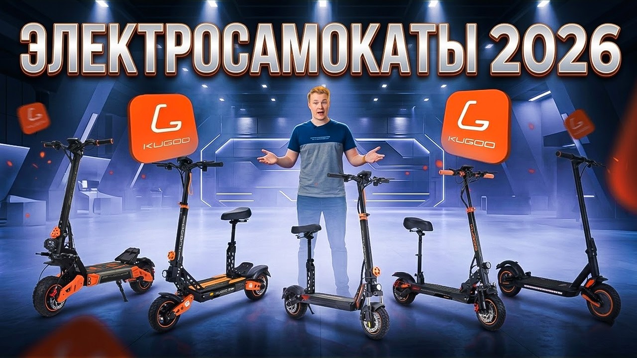 Что ждать от электросамокатов KUGOO в 2026?
