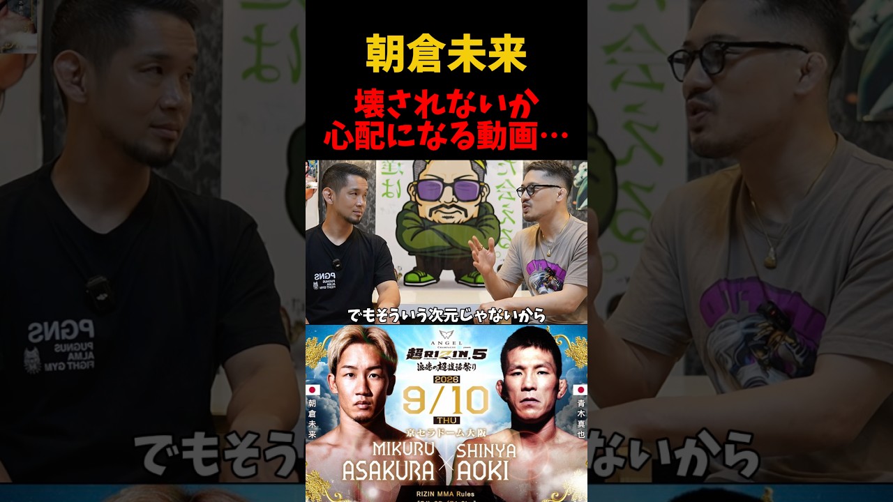 朝倉未来が青木真也に壊されないか心配になる動画&hellip;【超RIZIN5】#朝倉未来 #青木真也 #rizin