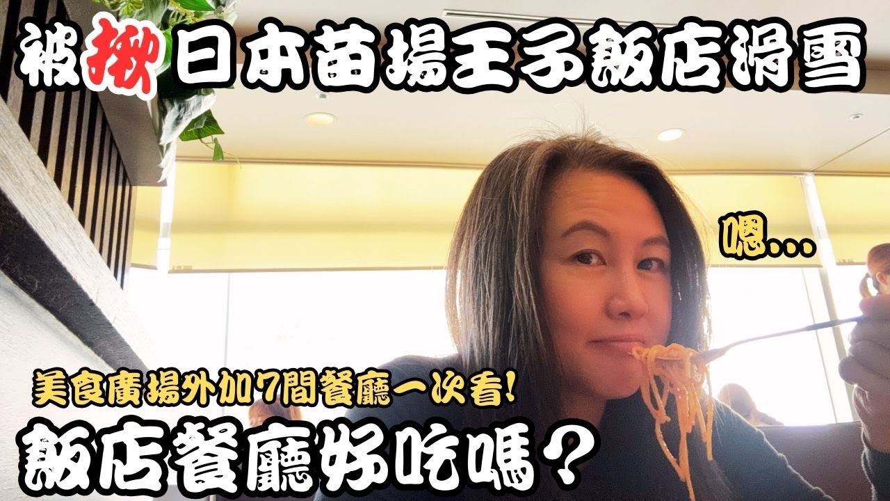 【被揪系列】推薦? 雷?日本苗場王子飯店美食廣場＋7間餐廳一次看!