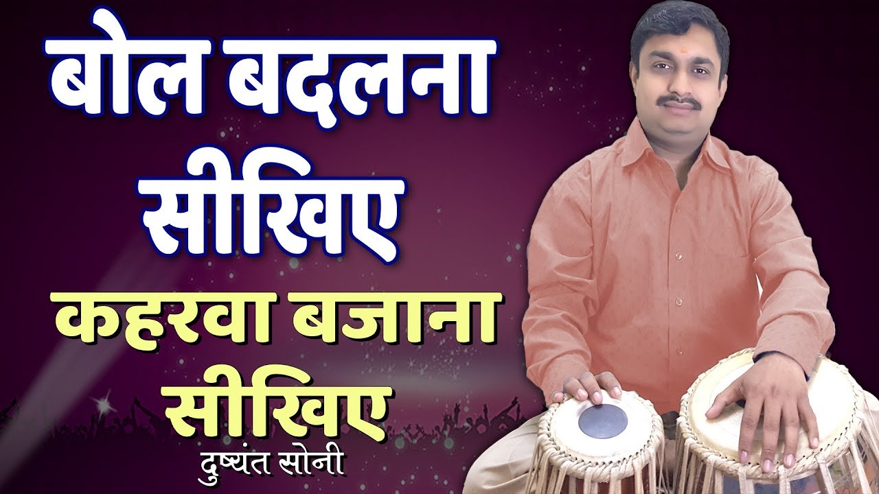 बोल बदलना सीखिए - कहरवा | दुष्यंत सोनी | Bol Changing Tabla Learning