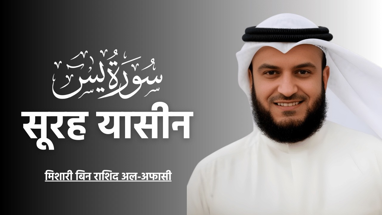 Surah Yasin Mishary Rashid Al-Afasy FULL With Hindi Translation | Heart Soothing Recitation