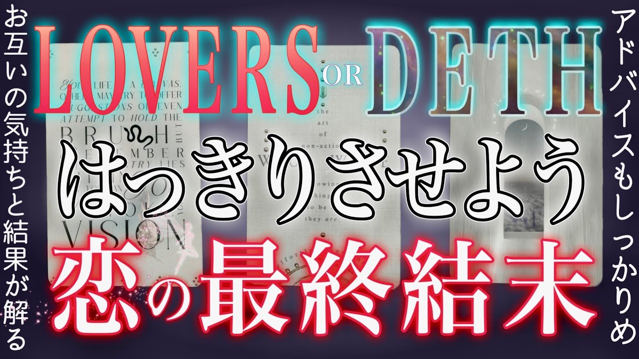 恋の最終結末❤️‍🔥気持ちと結果。霊視タロットとオラクルカード✴︎復縁✴︎交際中✴︎片思い✴︎複雑恋愛