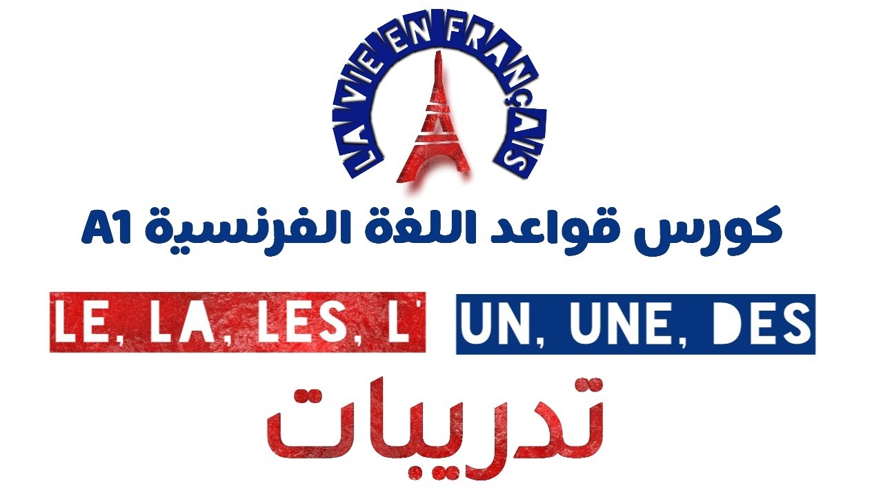 تدريبات علي أدوات التعريف والنكرة في اللغة الفرنسية