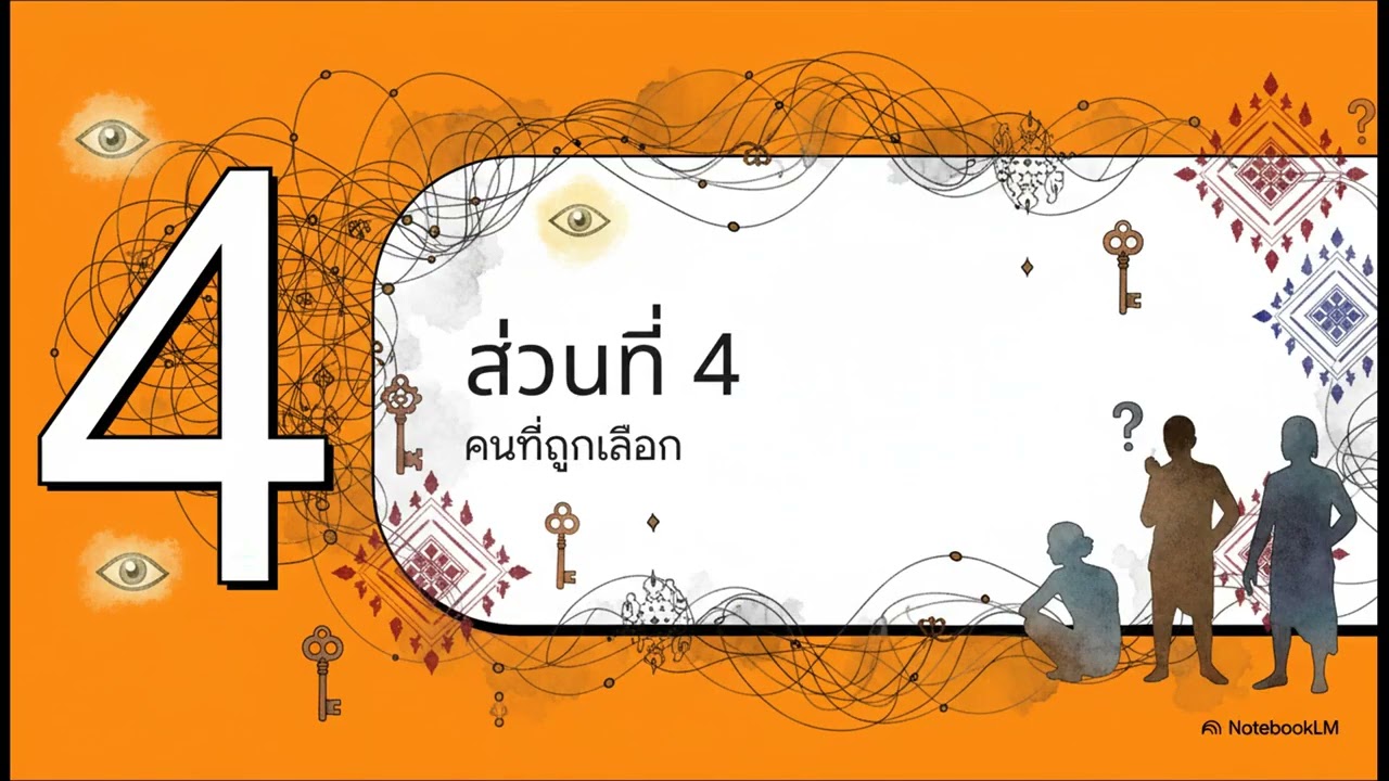 คนที่ถูกเลือก  ถอดรหัสเรื่องสั้น