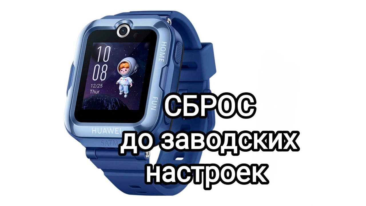 СБРОС до заводских настроек часов HUAWEI WATCH KIDS 4 Pro