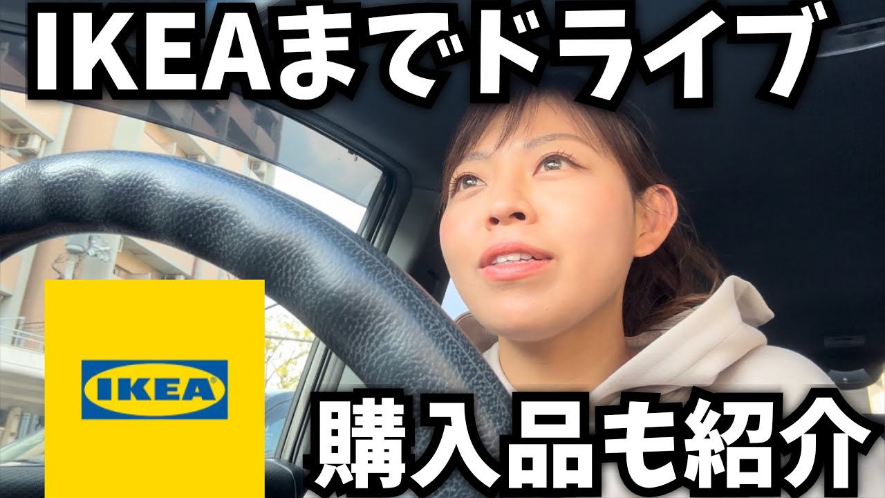 ガチのおふプライベートすぎるw 大好きな IKEAで爆買い&購入品紹介！
