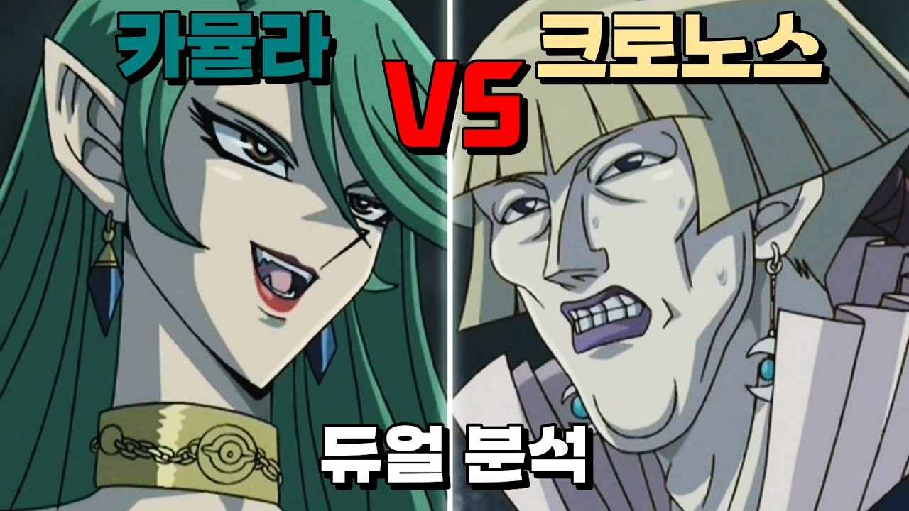뱀파이어의 습격, 크로노스 VS 카뮬라 듀얼 분석