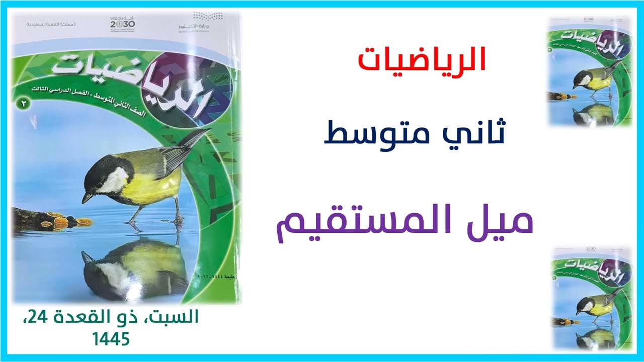 شرح رياضيات ثاني متوسط ميل المستقيم