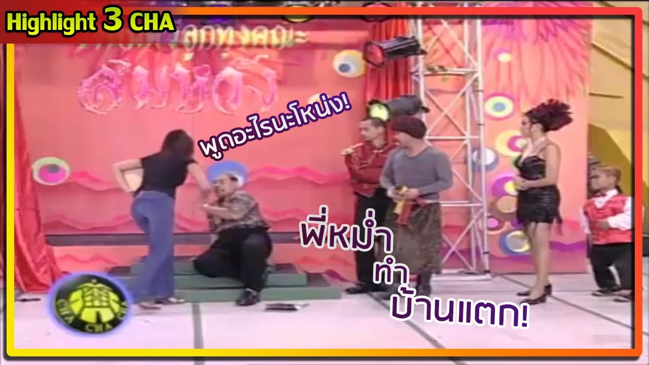 โหน่งหน้าเจื่อน...โดนแฉคลิปเสียงระบายเมีย | ช็อตเด็ด 3 ช่า