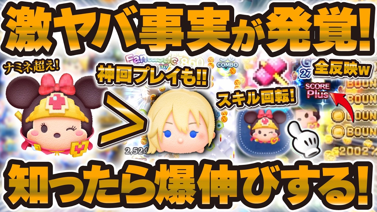 【ツムツム】激ヤバ新事実が発覚！勇者ミニーの裏仕様で爆伸びする！ナミネ超えのプレイもできました！【神回】