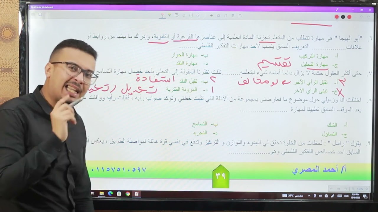 مراجعة حل أسئلة شامل كل المنهج#اولي_ثانوي_فلسفة#استاذ_احمد_المصري