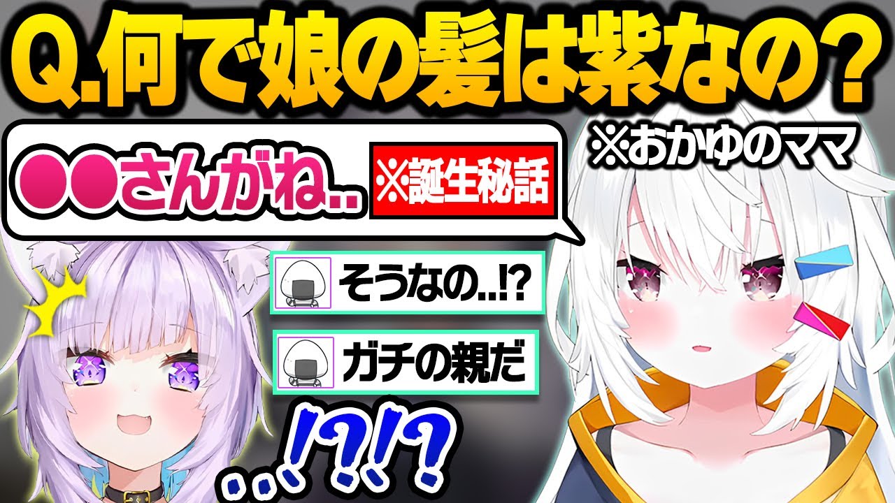 おかゆのママと親子質問コーナーをした結果、怪しすぎる趣味が露呈したり娘の裏話について語るおかゆんとちろる先生おもしろまとめ【猫又おかゆ/神岡ちろる/ホロライブ/切り抜き】