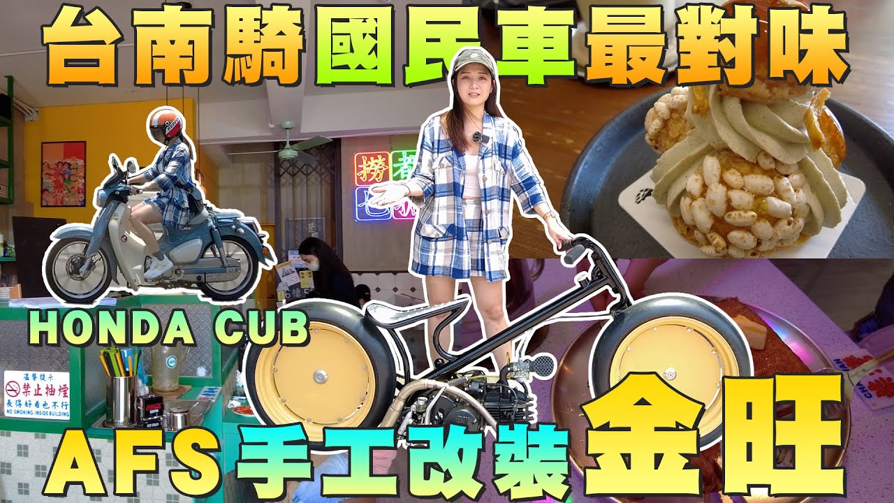 《最艾旅行》騎這台才猛啦！！純手工改裝的金旺在路上超吸睛！！ #手工車 #手工改造 #手工機車 #改裝金旺 #金旺