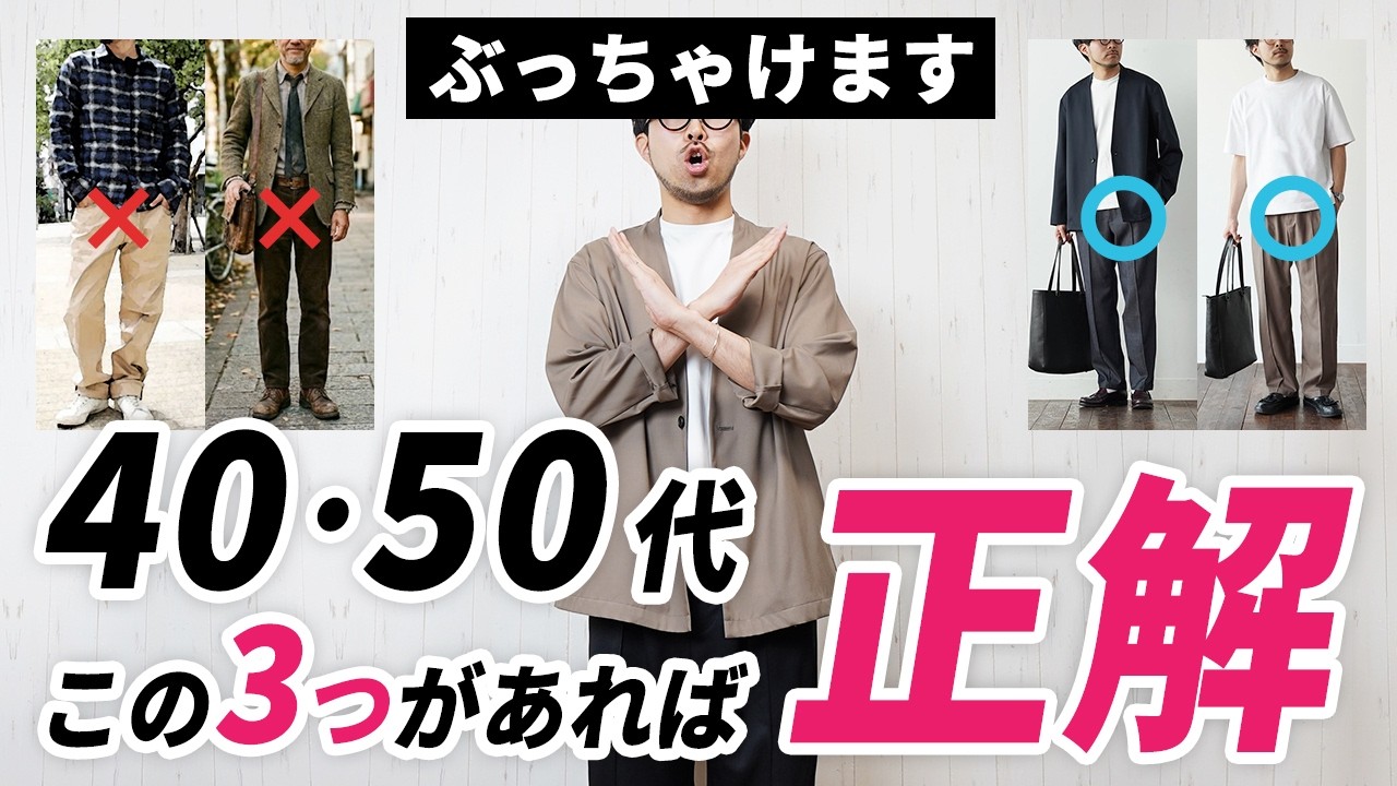 【ぶっちゃけ】40代・50代の春服はコレ持っときゃ間違いない！3選