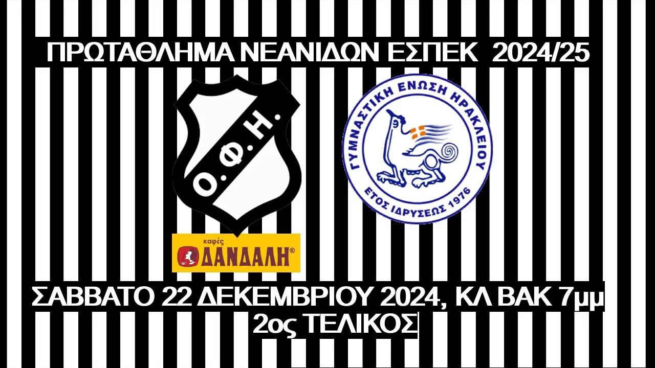 ΟΦΗ vs ΓΕΗ , 2ος ΤΕΛΙΚΟΣ ΠΡΩΤΑΘΛΗΜΑΤΟΣ ΝΕΑΝΙΔΩΝ 2024/25, 22/12/2024,