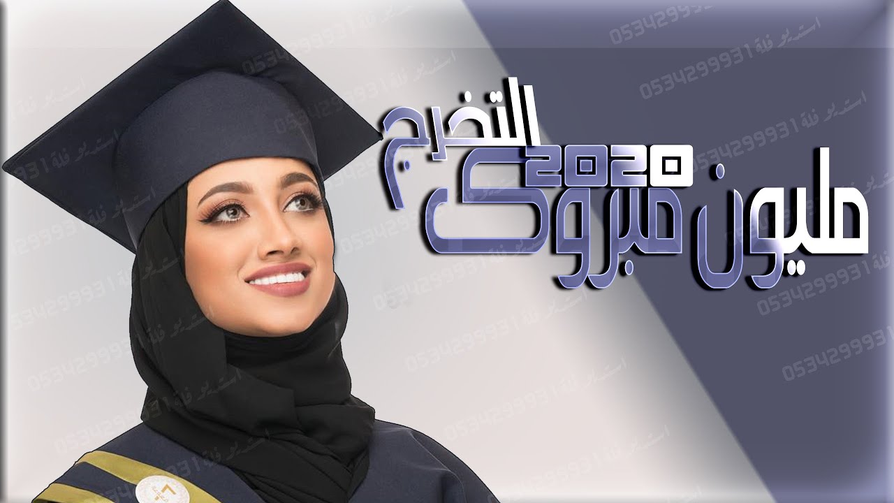 اغاني تخرج 2022|| مليون مبروك التخرج🎓 ||اغنيه تخرج حماسيه رقص بدون اسماء 2021