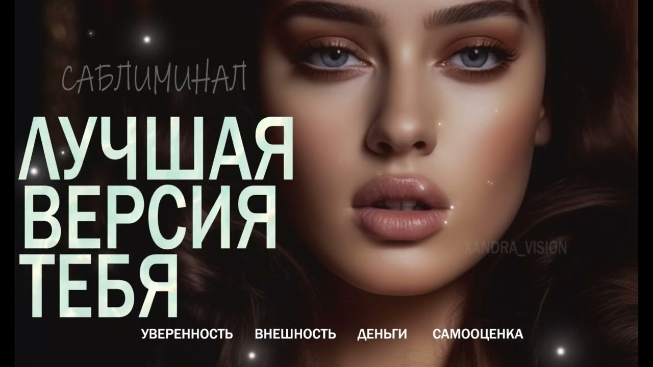 САБЛИМИНАЛ: Активатор ЛУЧШЕЙ ВЕРСИИ СЕБЯ | Магнит для удачи, любви и 💸. Красота и самооценка⚡️🧲