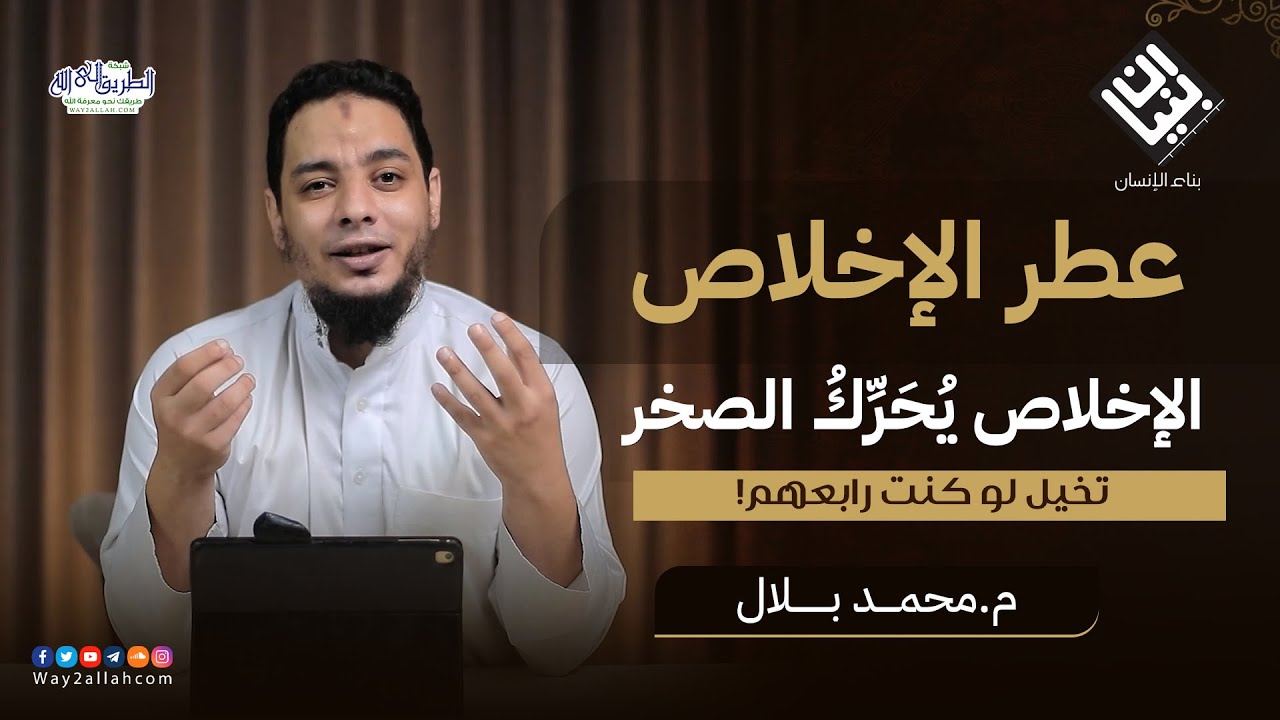 06 عطر الاخلاص | الإخلاص يحرك الصخر | تخيل لو كنت رابعهم! | م. محمد بلال