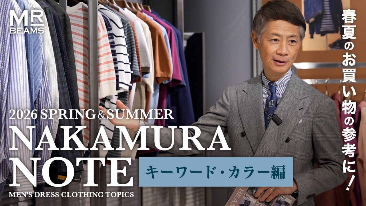2026 SPRING & SUMMER【NAKAMURA NOTE】 キーワード・カラー編