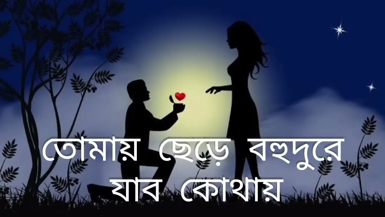 তোমায় ছেড়ে বহুদুরে যাব কোথায় superhit bengali love song