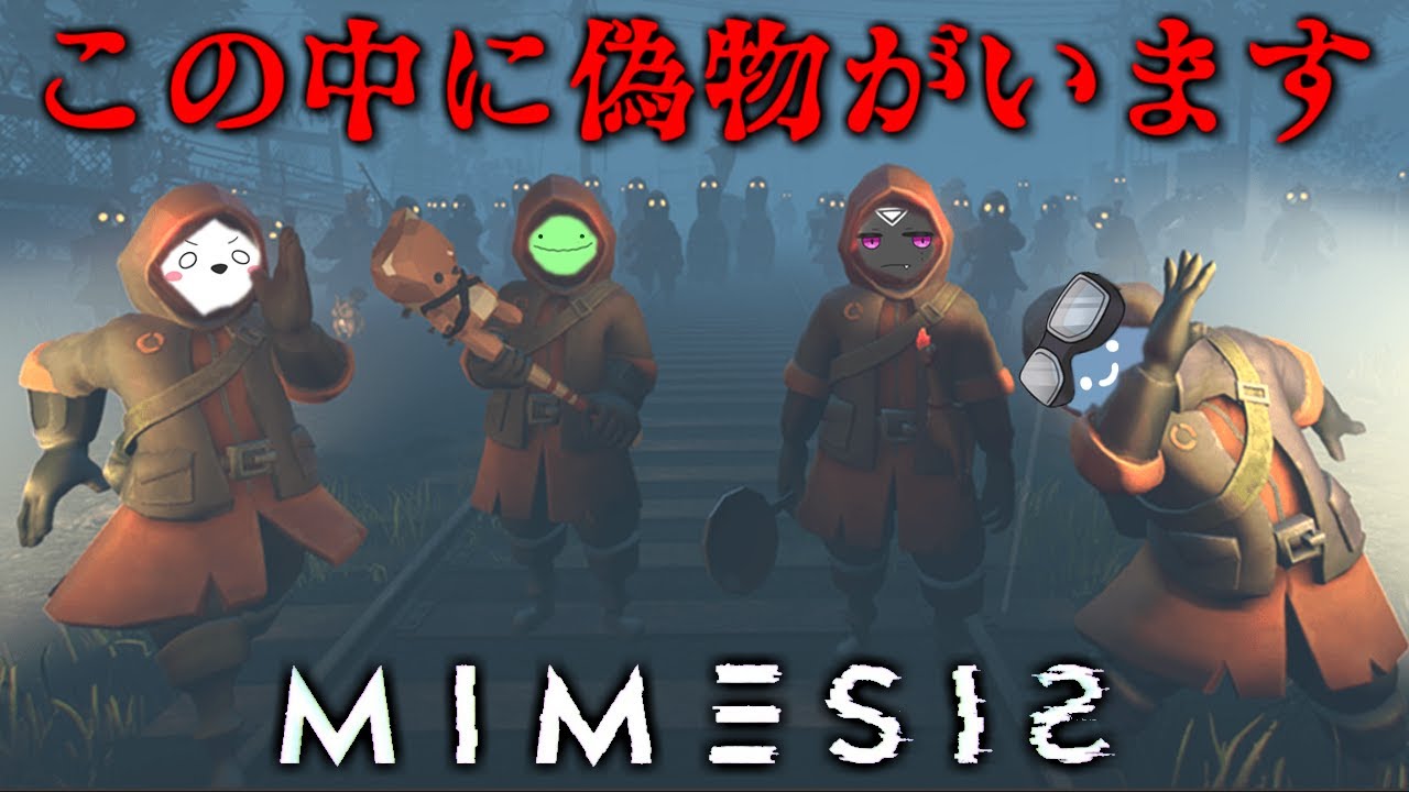 AIが俺たちの行動をコピーする恐ろしい世界で生き残れ【MIMESIS】