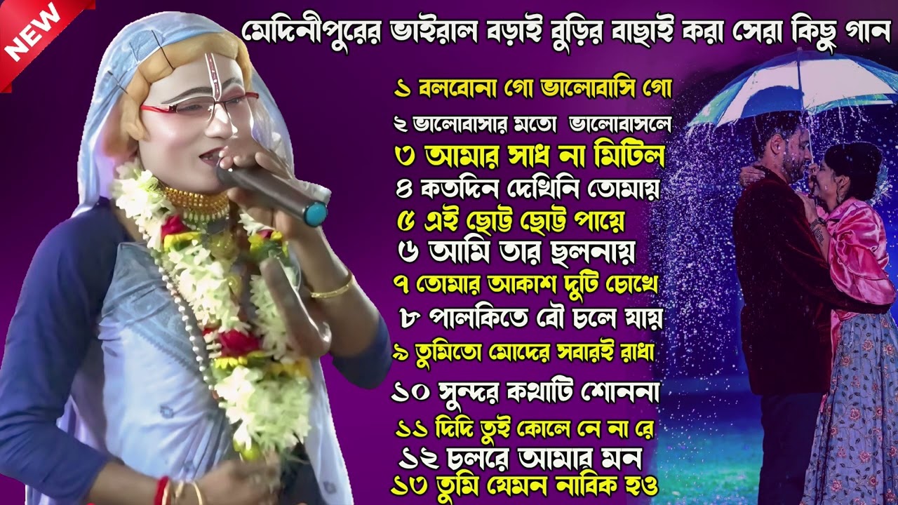 মেদিনীপুরের ভাইরাল বড়াই বুড়ির বাছাই করা সেরা কিছু গান। Puja Kirtan