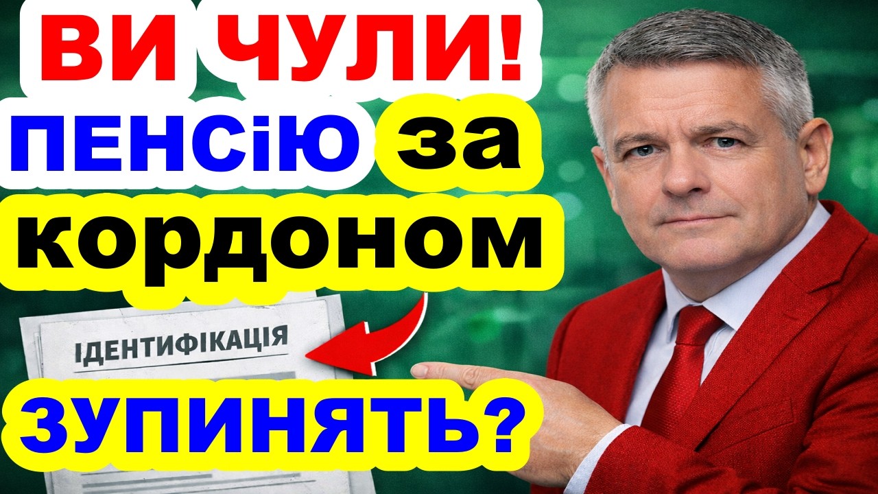 НОВЫЕ ПРАВИЛА ПЕНСИЙ 2026 (Кого это касается за границей?)