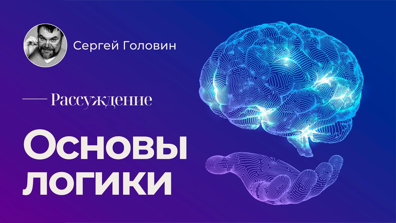 Рассуждение. Основы логики | Сергей Головин