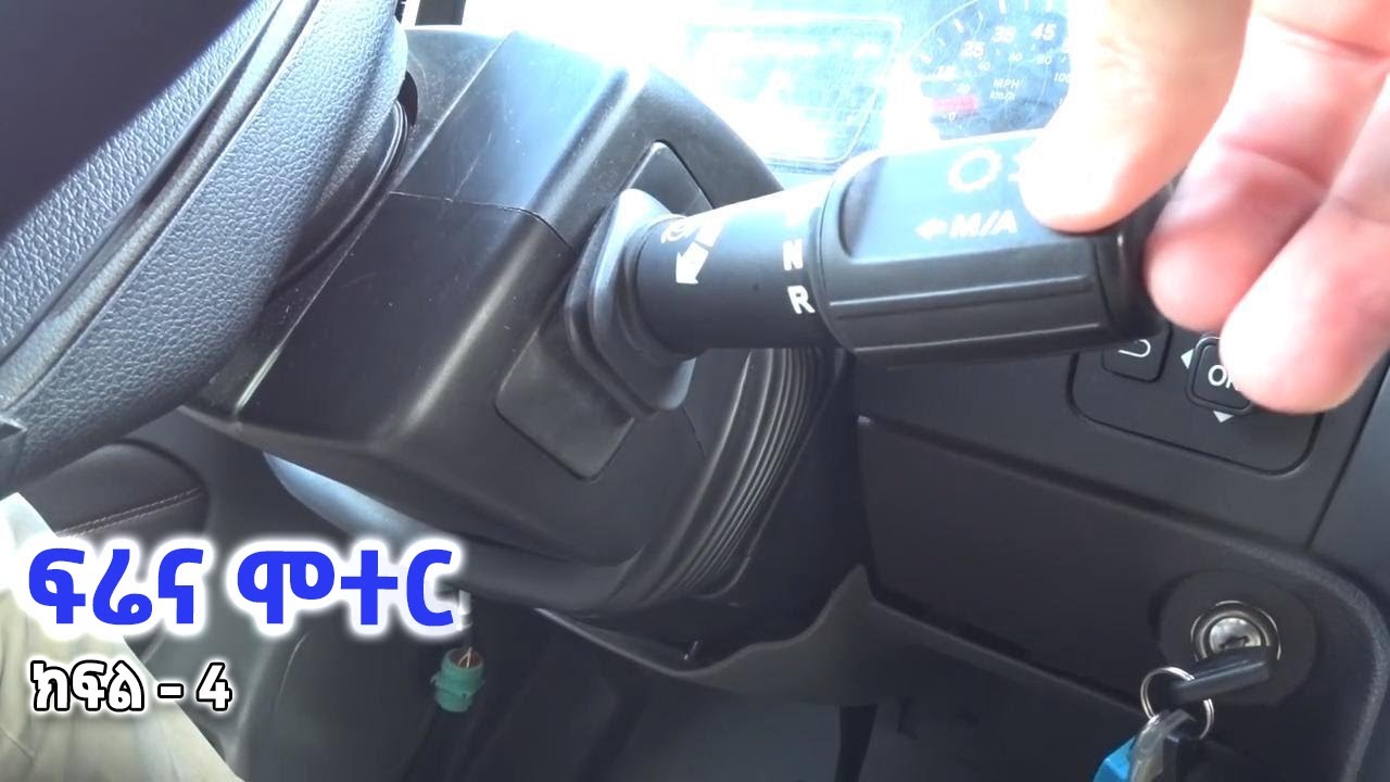 ፍሬና ሞተር ምንነት እና አይነቶች | Brake System ክፍል 4 #brakesystem #brake #ethiopia #enginebrake