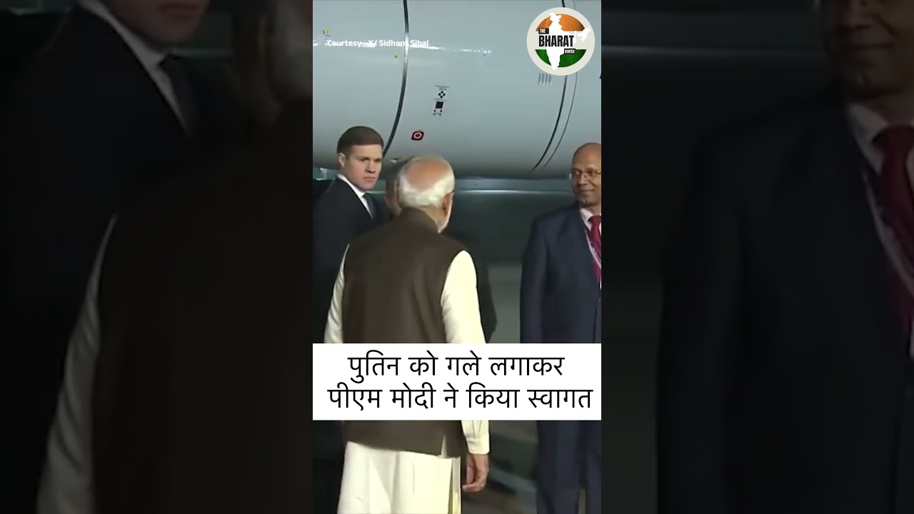 Vladimir Putin को गले लगाकर Pm Modi ने किया स्वागत #shorts #trending #breakingnews #youtubeshorts
