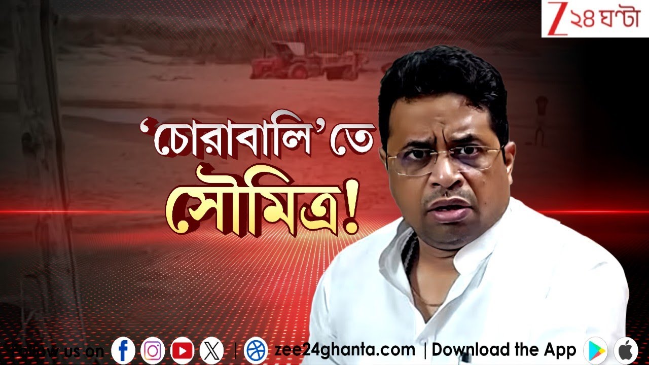 Saumitra Khan: টাকা ‘বালি’, ‘বালি’ টাকা কাহানি মে টুইস্ট! | Zee 24 Ghanta