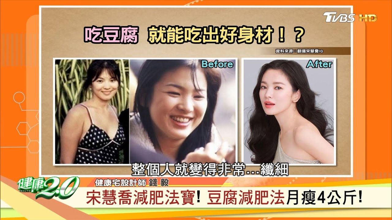 宋慧喬減肥法寶！ 豆腐減肥法月瘦4公斤！增肌減脂 吃對才能健康又美麗 健康2.0 20200624 (完整版)