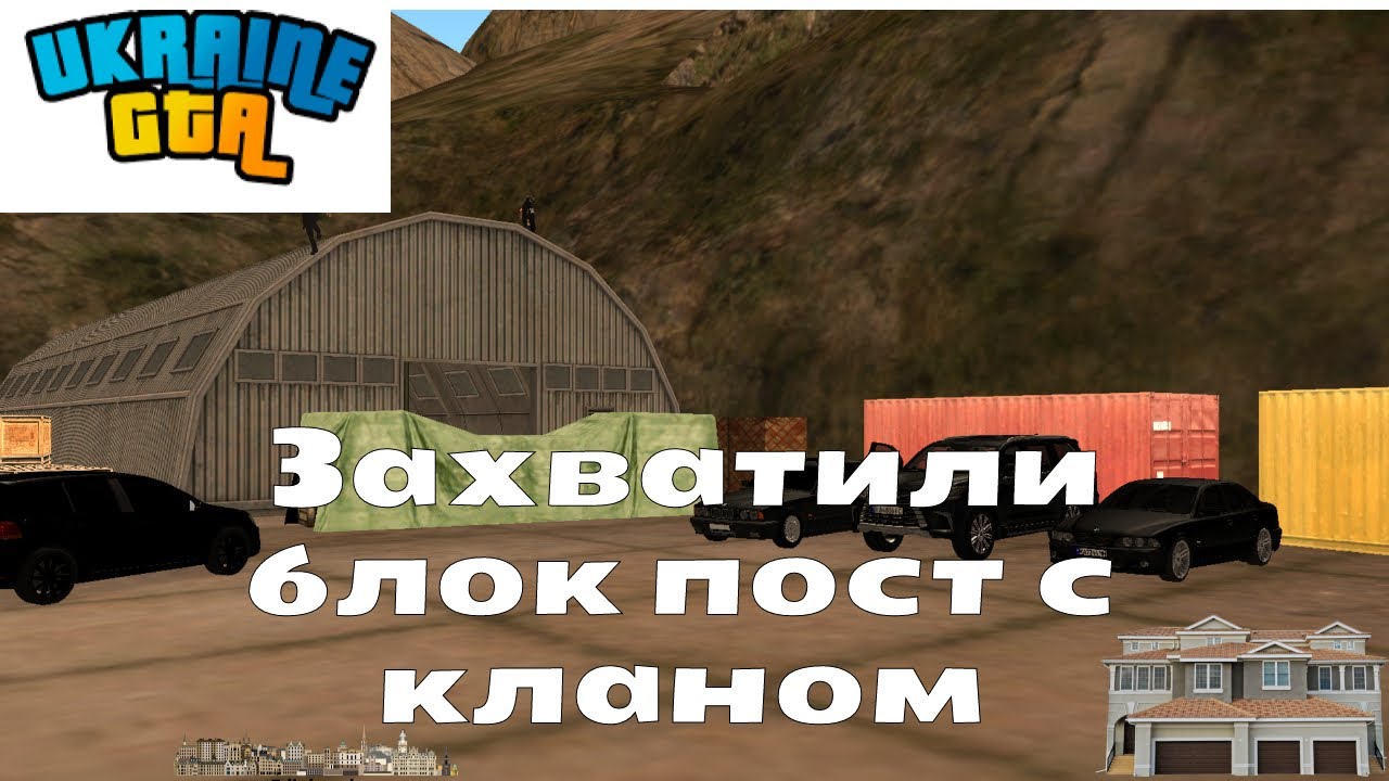 Захватили блок пост и украли ГРАД!!!!