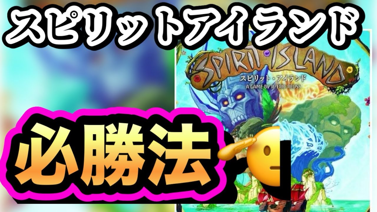 🔰 【勝てない人必見】スピリットアイランド初心者向け必勝法！たった2つの基本で世界が変わる【ボードゲーム】