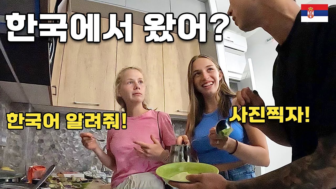 웃음이 끊이질 않는 유럽 남녀혼성 도미토리 호스텔 일상 - 세르비아(3) 🇷🇸