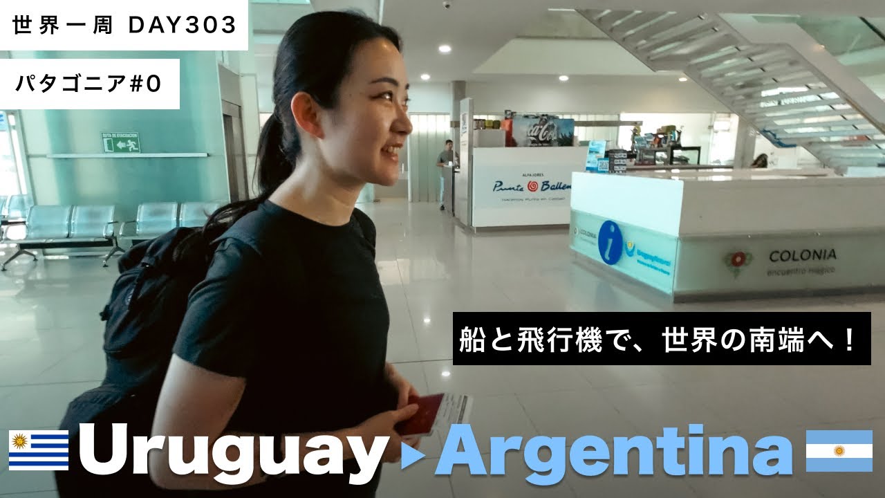 🇺🇾ウルグアイからアルゼンチンへ！世界南端都市、ウシュアイアへ船と飛行機で大移動！【世界一周】Day303